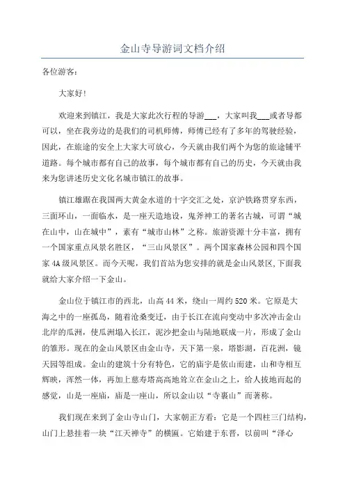 金山寺导游词文档介绍