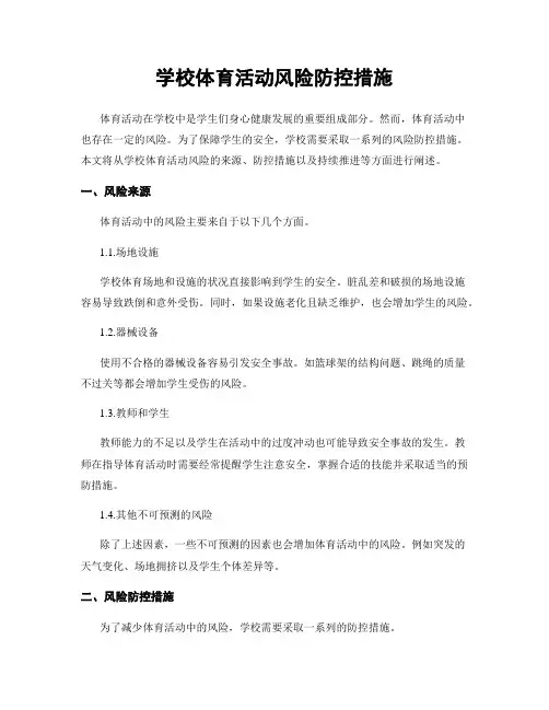 学校体育活动风险防控措施