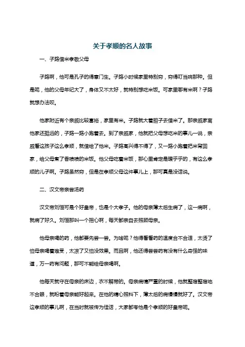 关于孝顺的名人故事