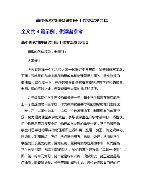 高中优秀物理备课组长工作交流发言稿