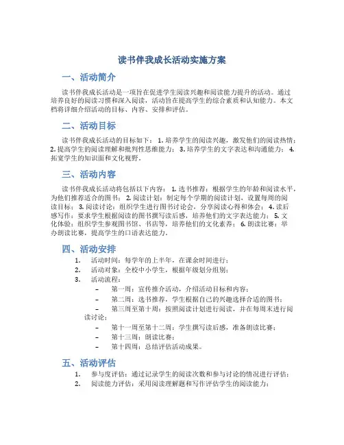 读书伴我成长活动实施方案8篇