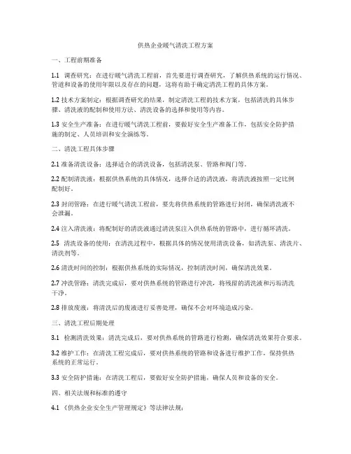 供热企业暖气清洗工程方案