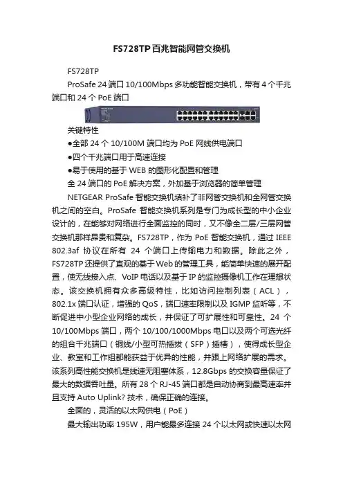 FS728TP百兆智能网管交换机