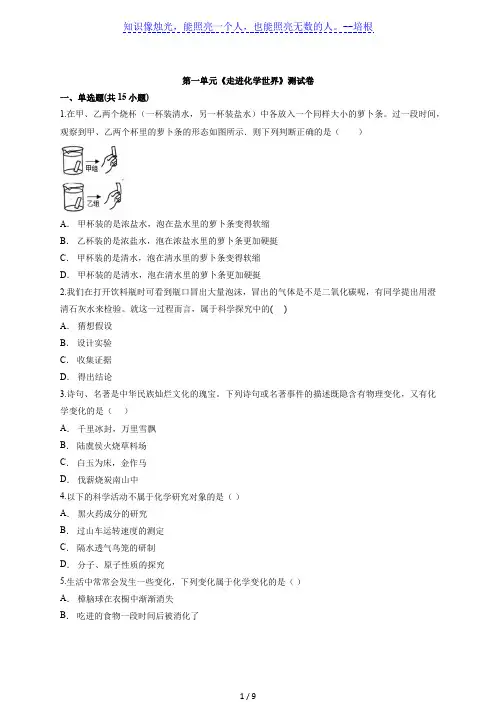 2020—2021学年度初中化学第一学期人教版九年级第一单元《走进化学世界》测试卷(解析版)
