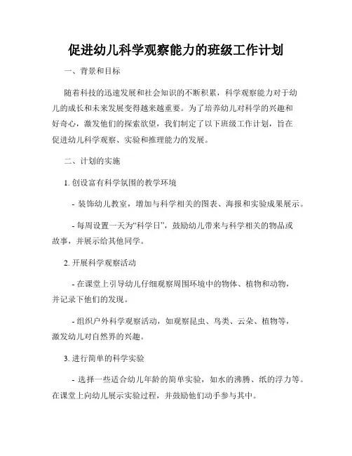 促进幼儿科学观察能力的班级工作计划