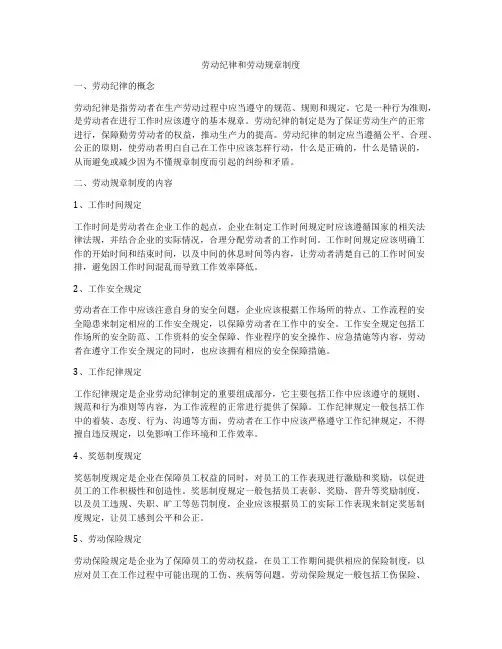 劳动纪律和劳动规章制度