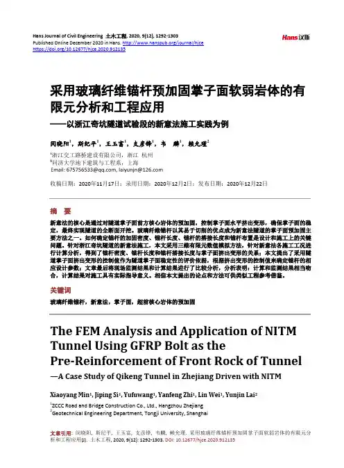 采用玻璃纤维锚杆预加固掌子面软弱岩体的有限元分析和工程应用