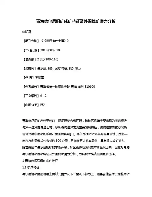 青海德尔尼铜矿成矿特征及外围找矿潜力分析