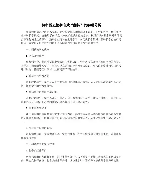 初中历史教学有效“翻转”的实现分析