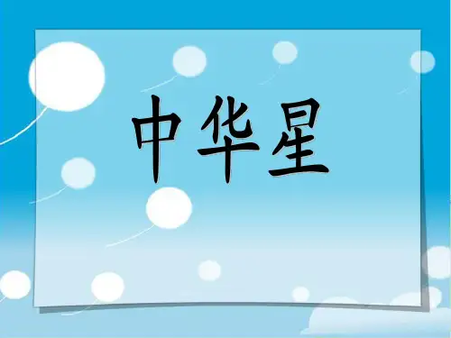 《中华星》ppt课件(7篇)