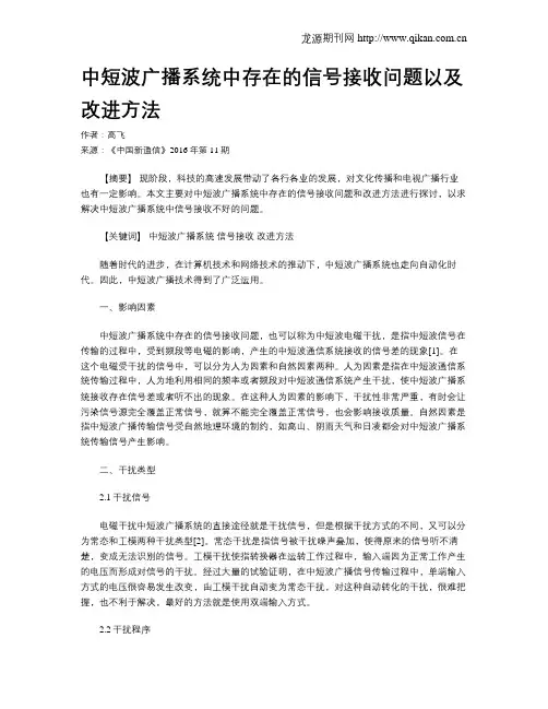 中短波广播系统中存在的信号接收问题以及改进方法