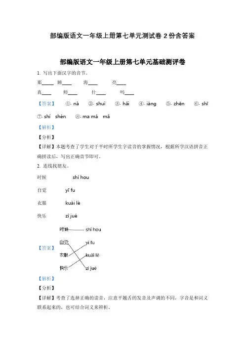 部编版语文一年级上册第七单元测试卷2份含答案