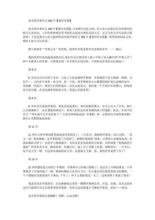 家乡的苹果作文300字【通用5篇】精选作文范文