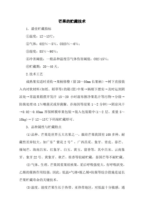 芒果的贮藏技术