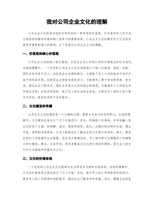 我对公司企业文化的理解