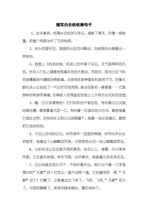 描写白云的优美句子