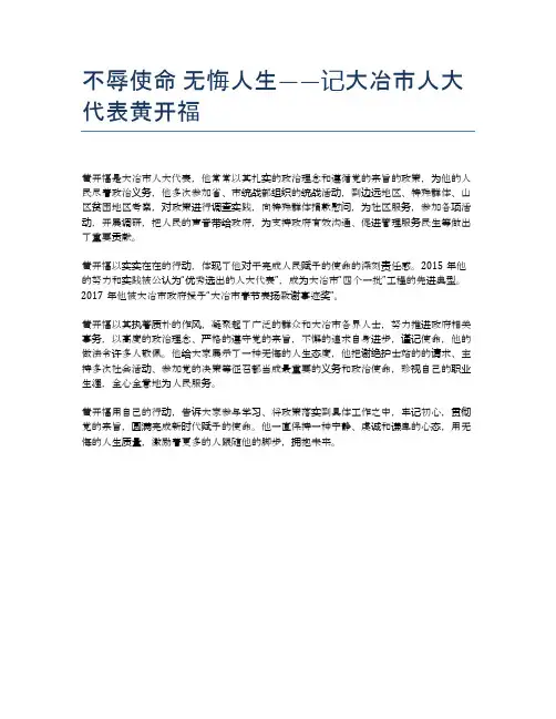 不辱使命 无悔人生——记大冶市人大代表黄开福