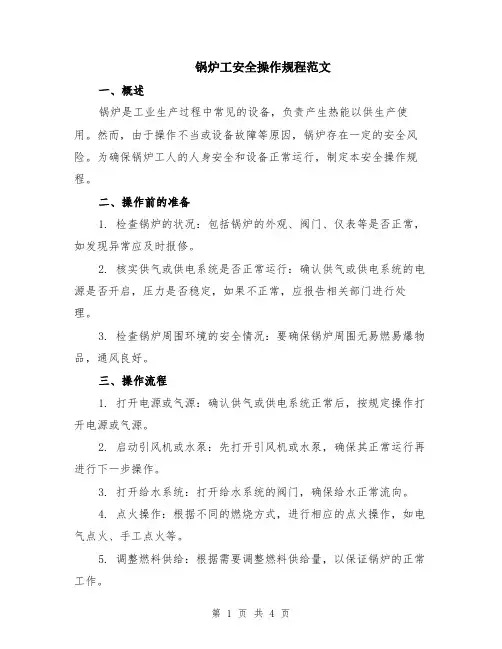 锅炉工安全操作规程范文