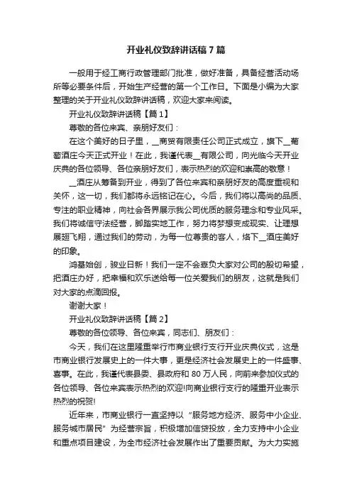 开业礼仪致辞讲话稿7篇