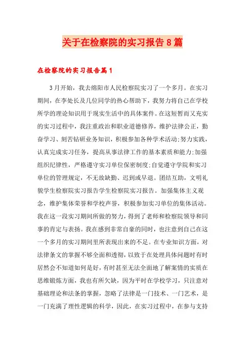 关于在检察院的实习报告8篇