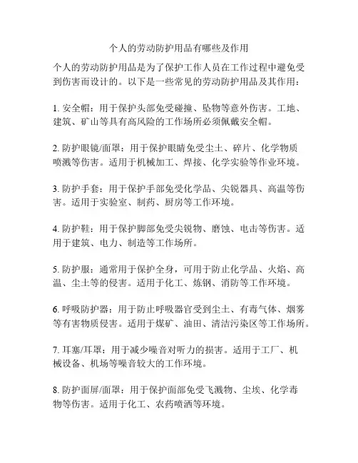 个人的劳动防护用品有哪些及作用