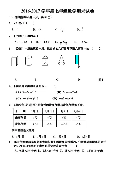 2016-2017年新北师大版七年级上册数学期末考试试题及答案