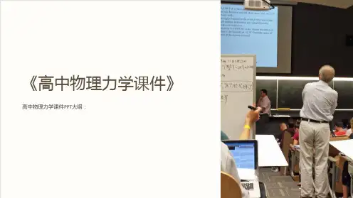 《高中物理力学课件》