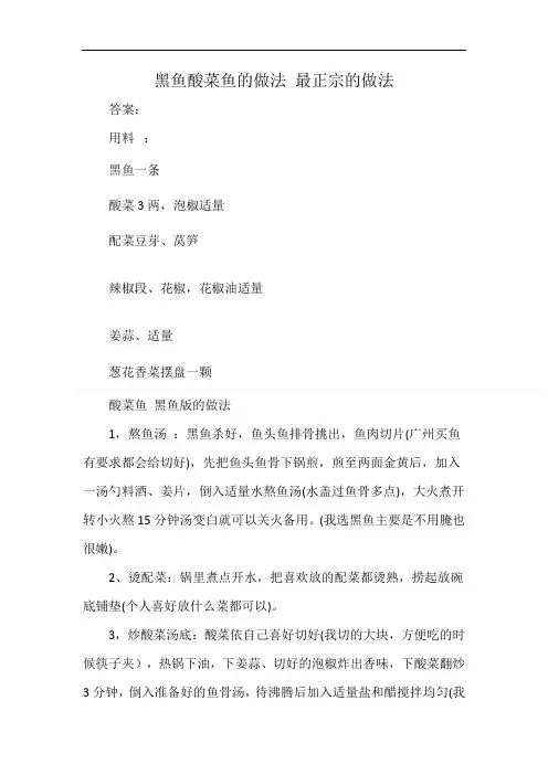黑鱼酸菜鱼的做法 最正宗的做法