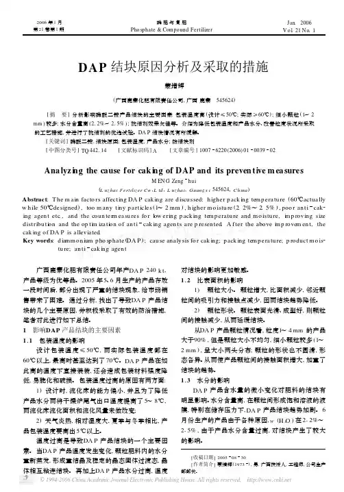 DAP结块原因分析及采取的措施