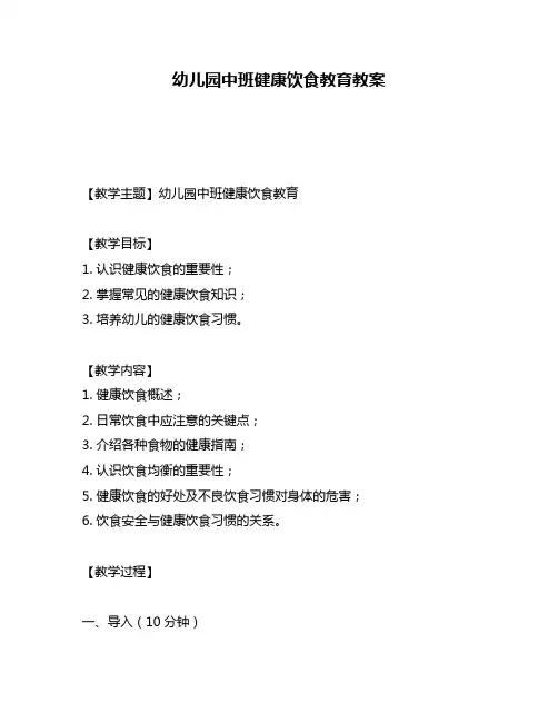 幼儿园中班健康饮食教育教案