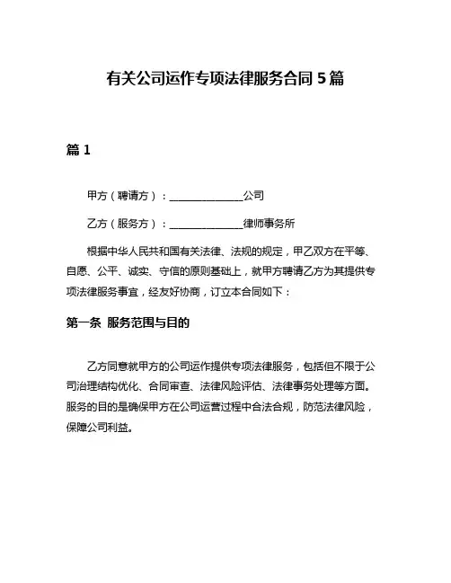 有关公司运作专项法律服务合同5篇
