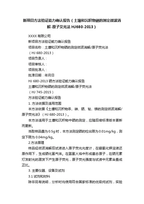 新项目方法验证能力确认报告（土壤和沉积物硒的测定微波消解-原子荧光法HJ680-2013）