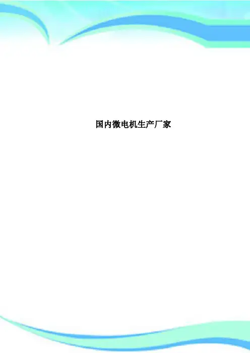 国内微电机生产厂家