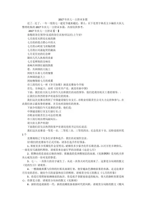 2017年庆七一主持词3篇