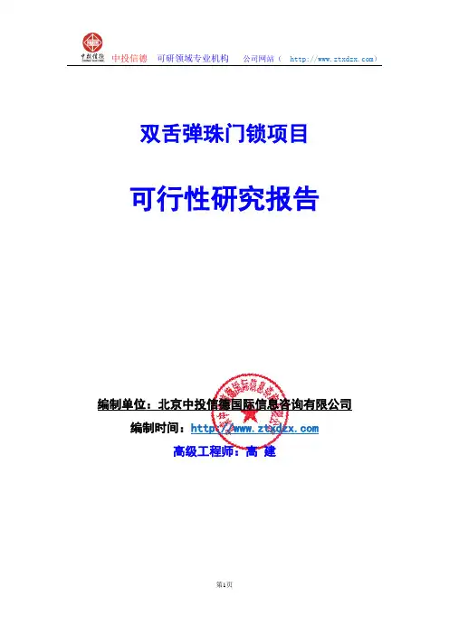 关于编制双舌弹珠门锁项目可行性研究报告编制说明