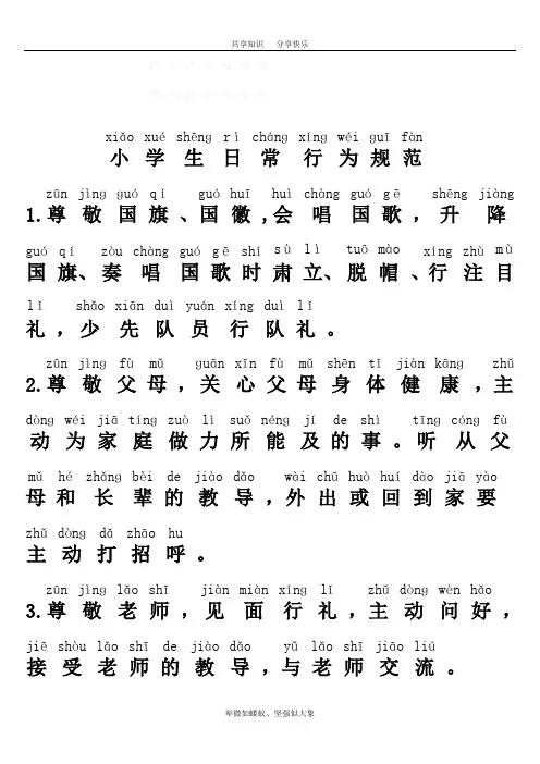 小学生日常行为规范20条(带拼音)