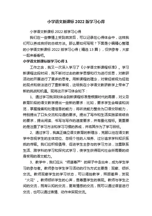 小学语文新课标2022版学习心得（精选13篇）