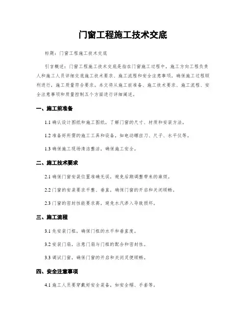 门窗工程施工技术交底
