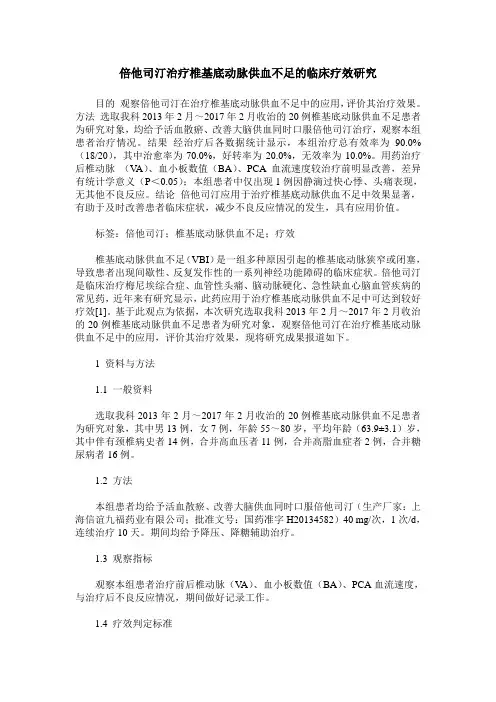 倍他司汀治疗椎基底动脉供血不足的临床疗效研究