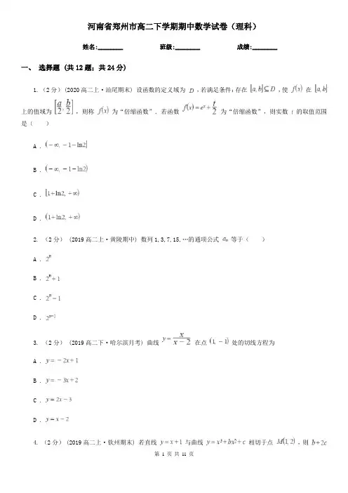 河南省郑州市高二下学期期中数学试卷(理科)