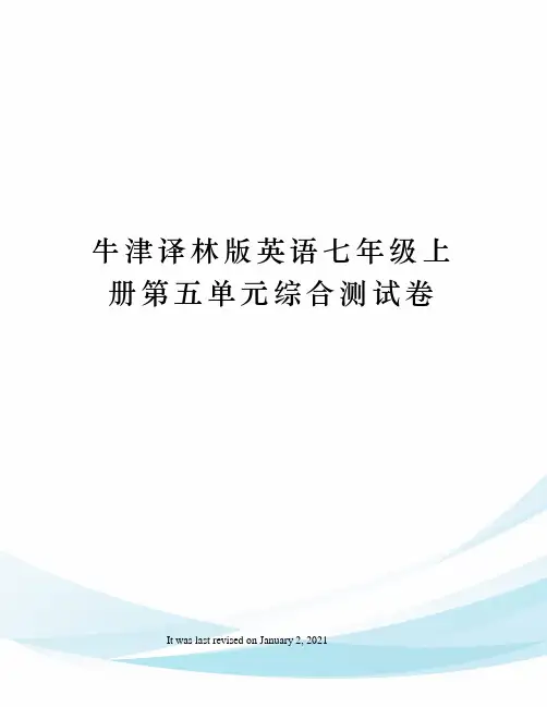牛津译林版英语七年级上册第五单元综合测试卷