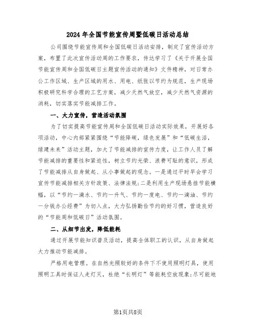 2024年全国节能宣传周暨低碳日活动总结(4篇)