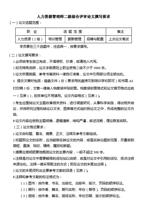 人力资源管理师二级综合评审论文撰写要求