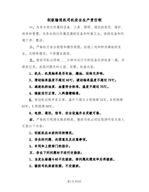 刮板输送机司机安全生产责任制(5篇)