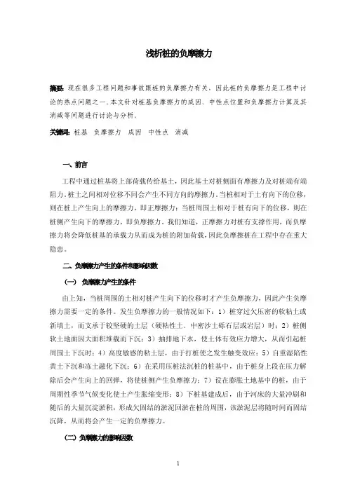 浅析桩的负摩擦力