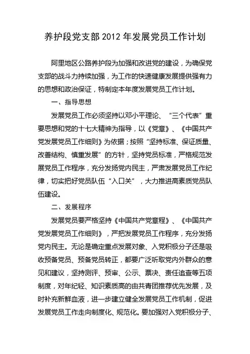 阿里地区公路养护段党支部发展党员工作计划