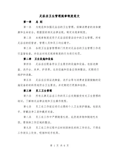 足浴店卫生管理规章制度范文(三篇)