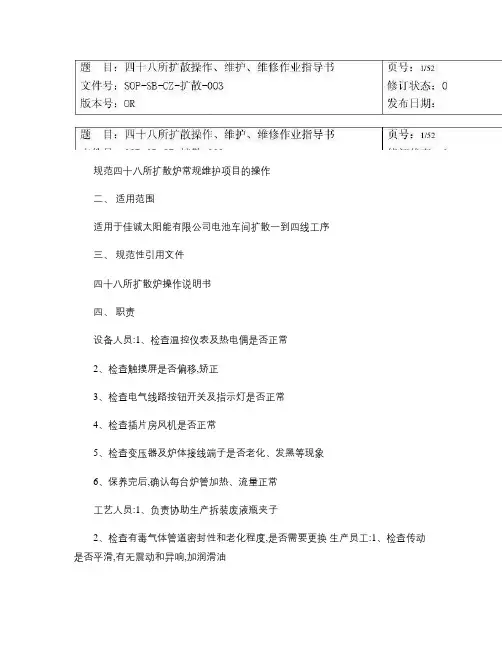 四十八所扩散作业指导书现场版本_图文.
