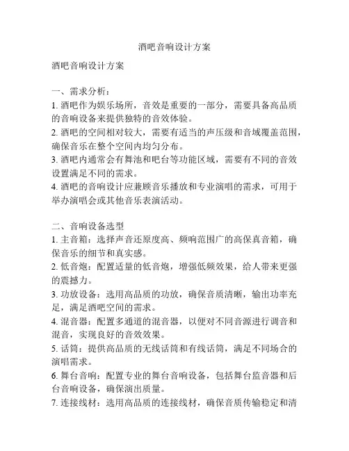 酒吧音响设计方案