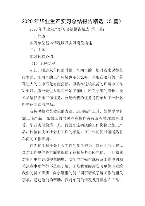2020年毕业生产实习总结报告精选(5篇)